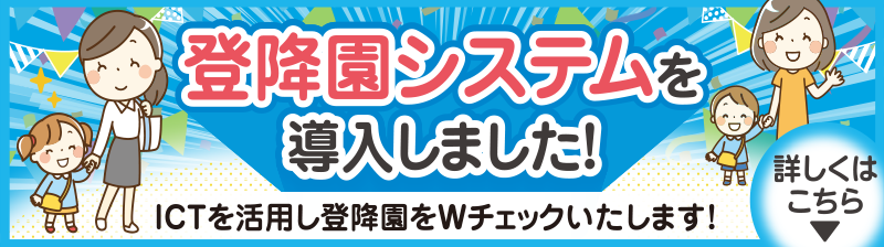 登降園システムを導入しました！