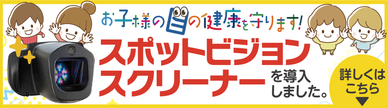 お子様の目を守ります！スポットヴィジョンスクリーナーを導入しました。