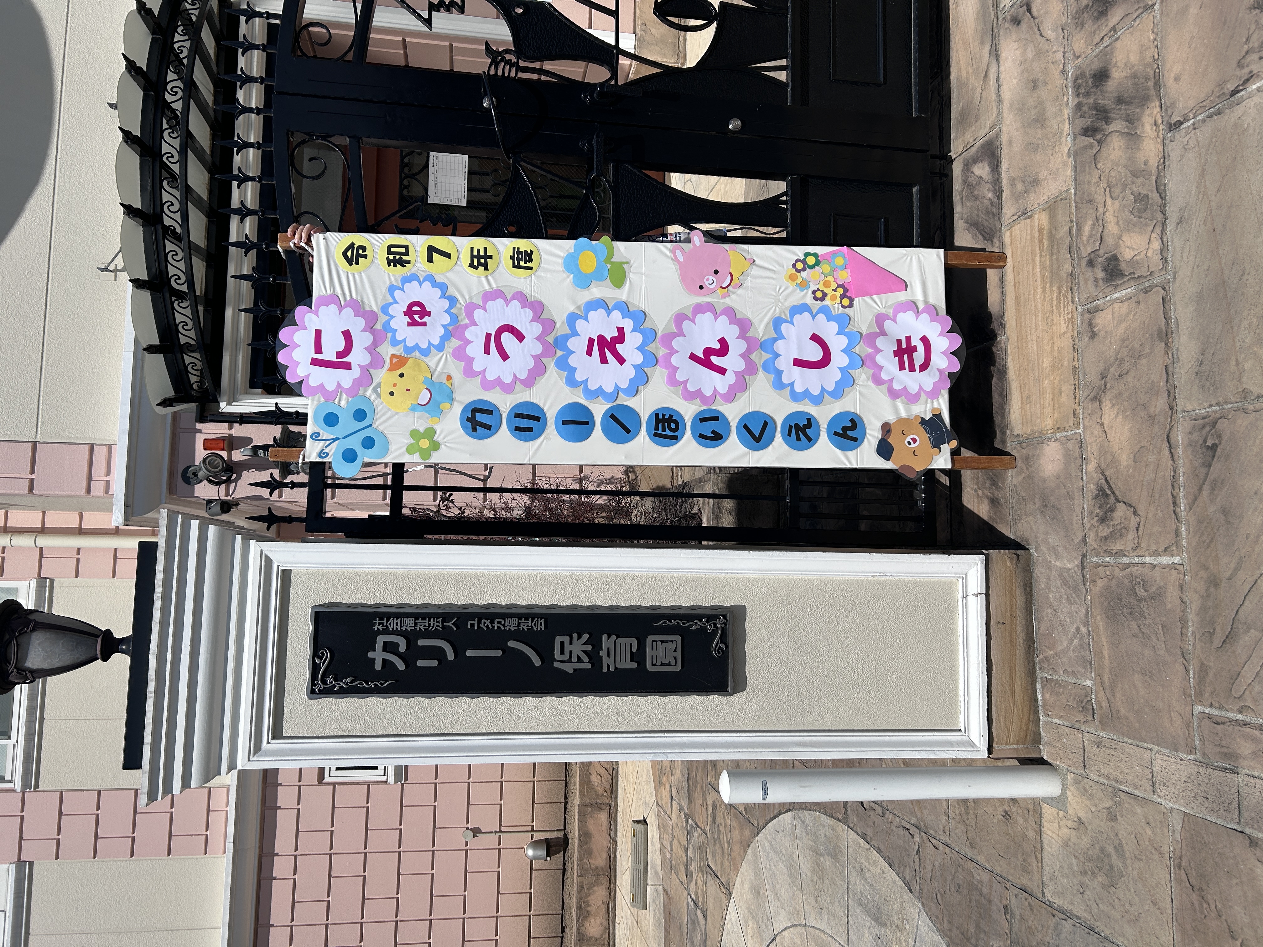 令和７年度　入園式（カリーノ保育園）