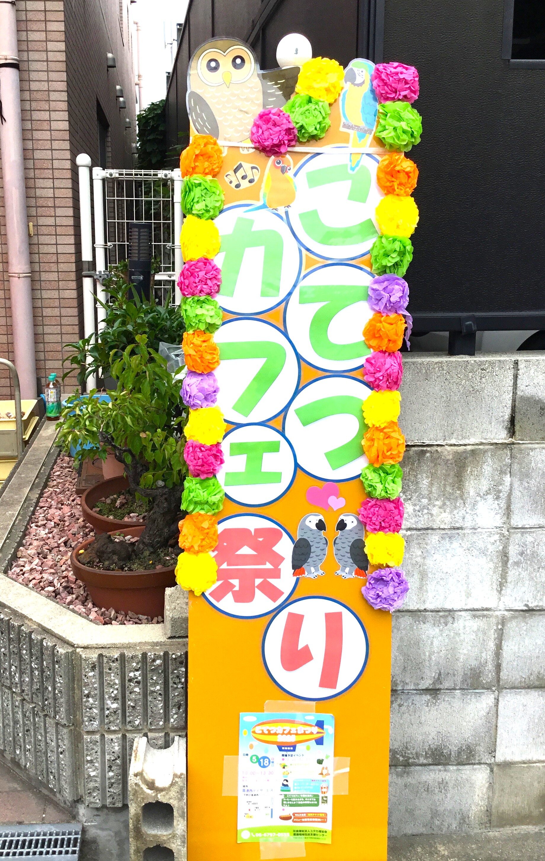 🦉こてつカフェまつり🚩に参加！🔵喜連西デイサービス🔵