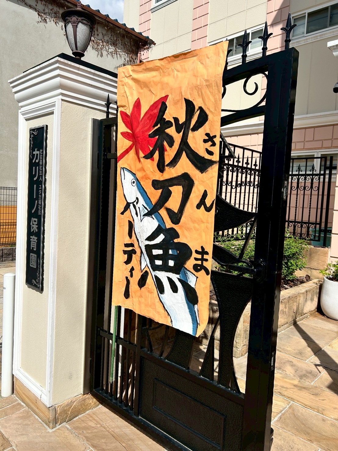 さんま＆焼き芋パーティー　５歳児（カリーノ保育園・松原カリーノ保育園）