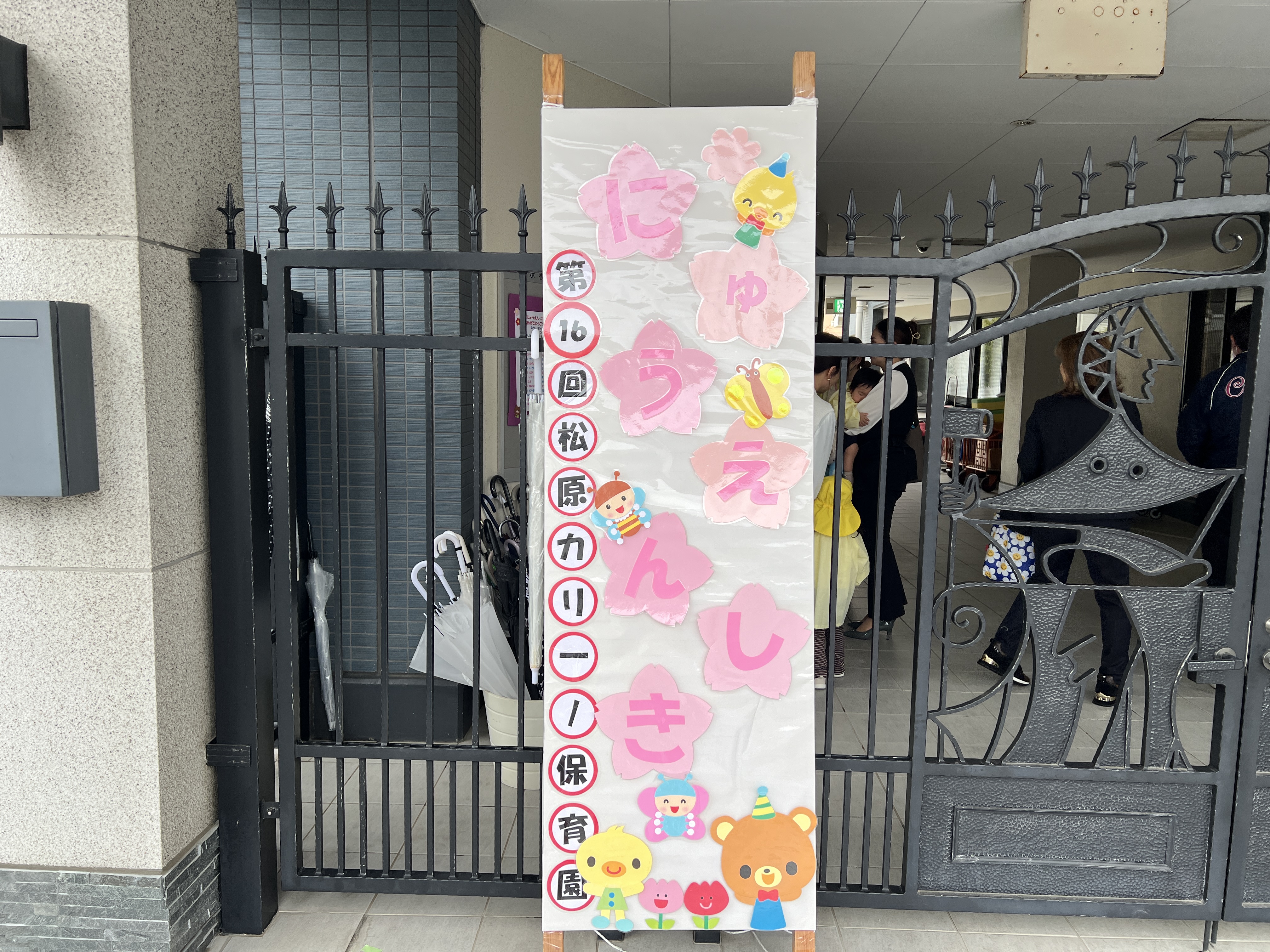 令和８年度　入園式（松原カリーノ保育園）